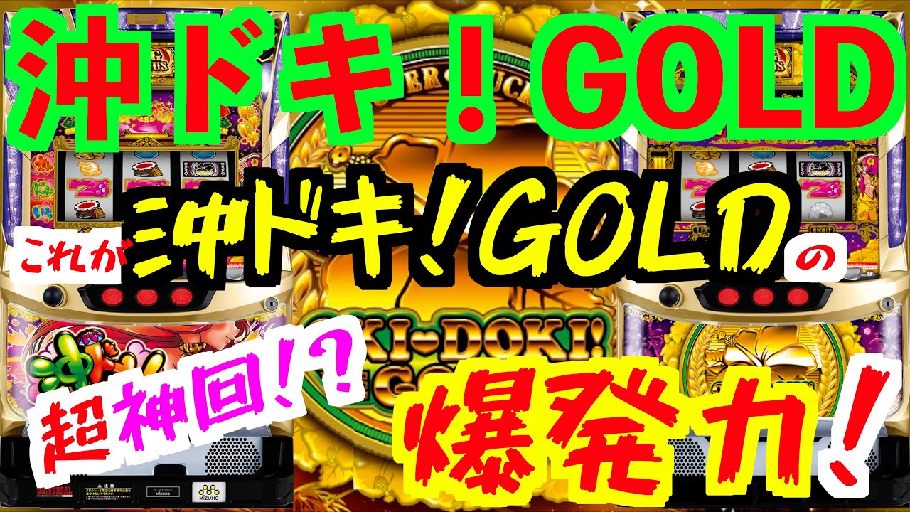 【沖ドキ！GOLD】超神回！？これが沖ドキ！GOLDの爆発力！