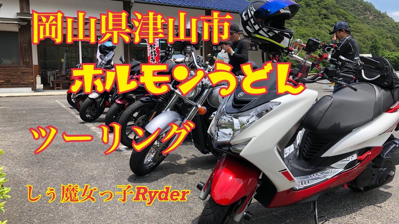 岡山県津山市 ホルモンうどんツーリング