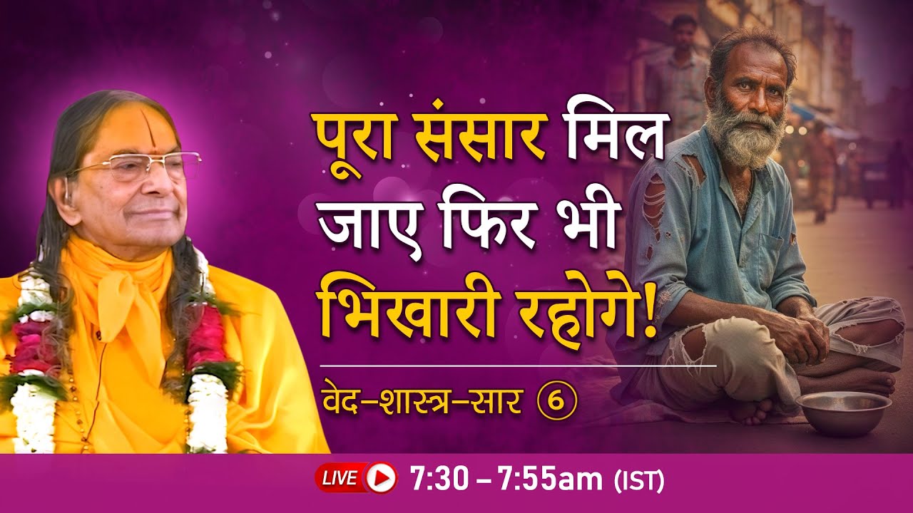 पूरा संसार मिल जाए फिर भी भिखारी रहोगे! | वेद-शास्त्र-सार -6/7 | Jagadguru Shri Kripalu Ji Pravachan