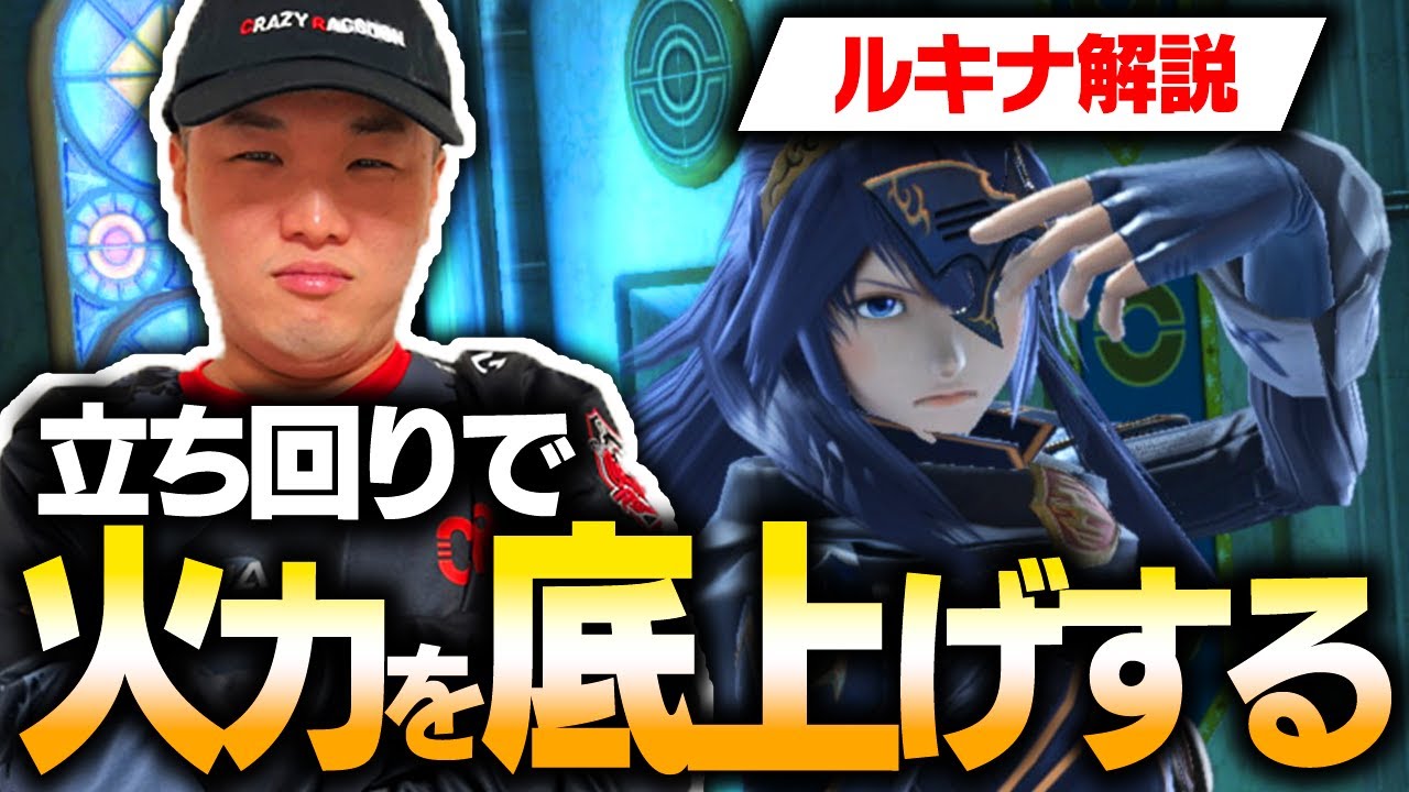 【ルキナ解説】立ち回りの中で火力を底上げする方法を紹介！【スマブラSP】