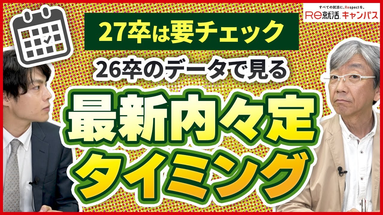 【27卒向け】内々定の出るタイミングを26卒のデータを基に解説！