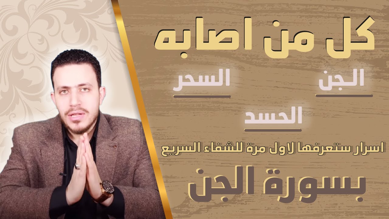 نفذ هذا العلاج فوريا ولن يبقى شيطان ولا جني على بعد اميال حولك اذا قرأت هذه السورة ٧ مرات
