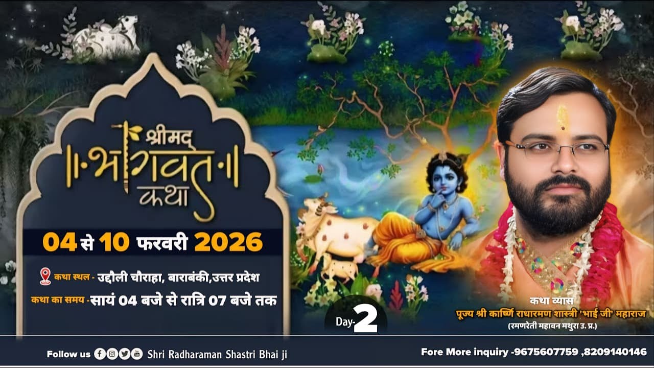 Live || Day- 2 || श्रीमद भागवत कथा || श्री राधारमण शास्त्री 