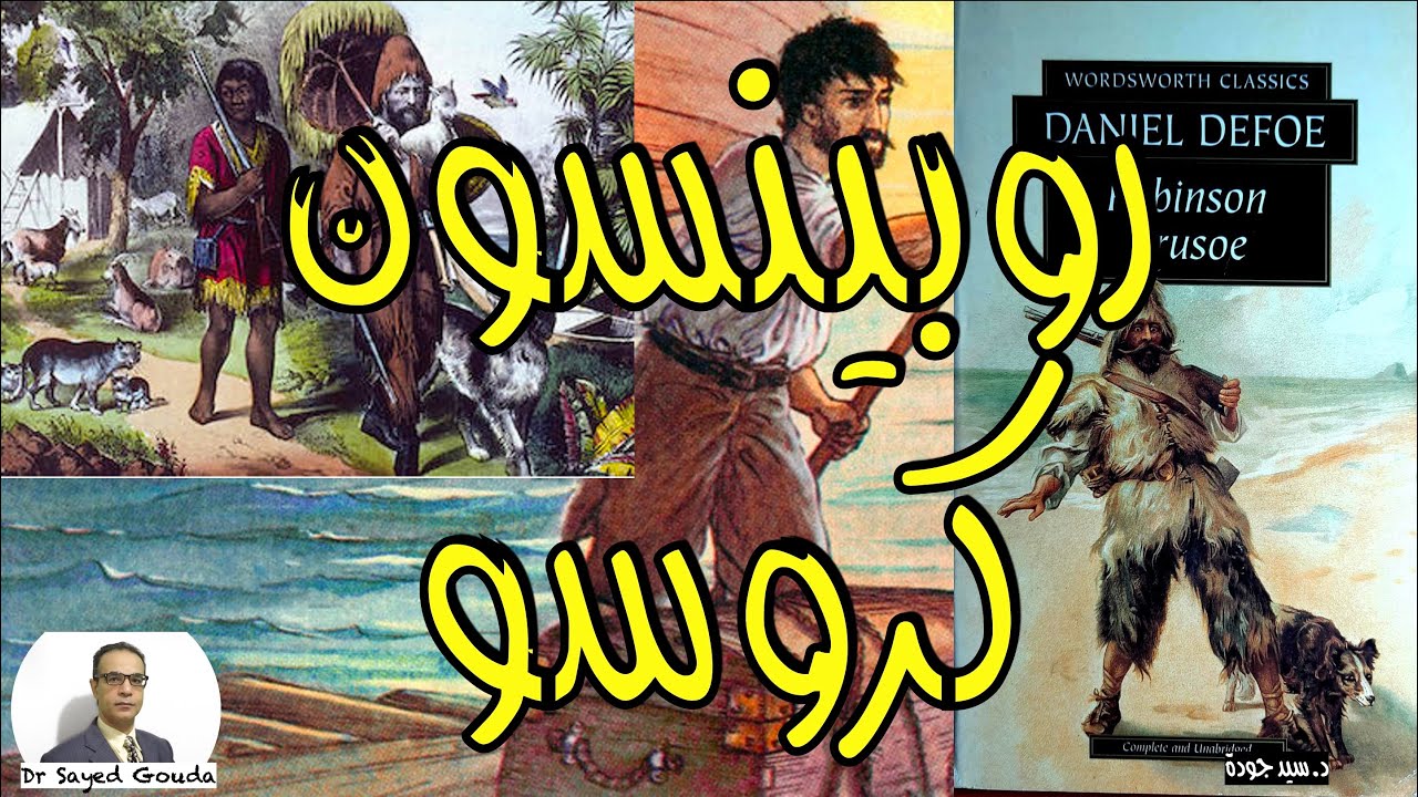 Robinson Crusoe by Daniel Defoe روبينسون كروسو لدانيال دوفو. هل التوبة تبرر الخطيئة؟ الإنسان ومصيره!