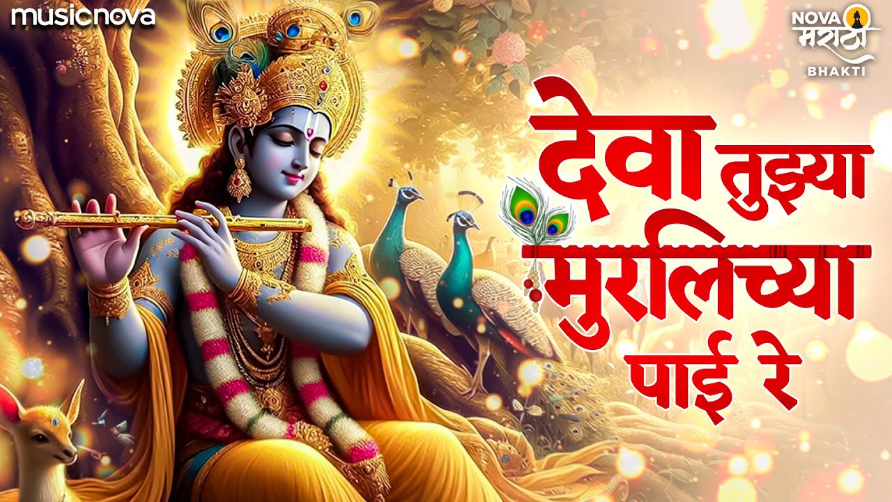 Deva Tujhya Muralichya Payi Re - Marathi Gavlani मराठी गवळणी | Man Mohile Re Man Mohile | Gavlan
