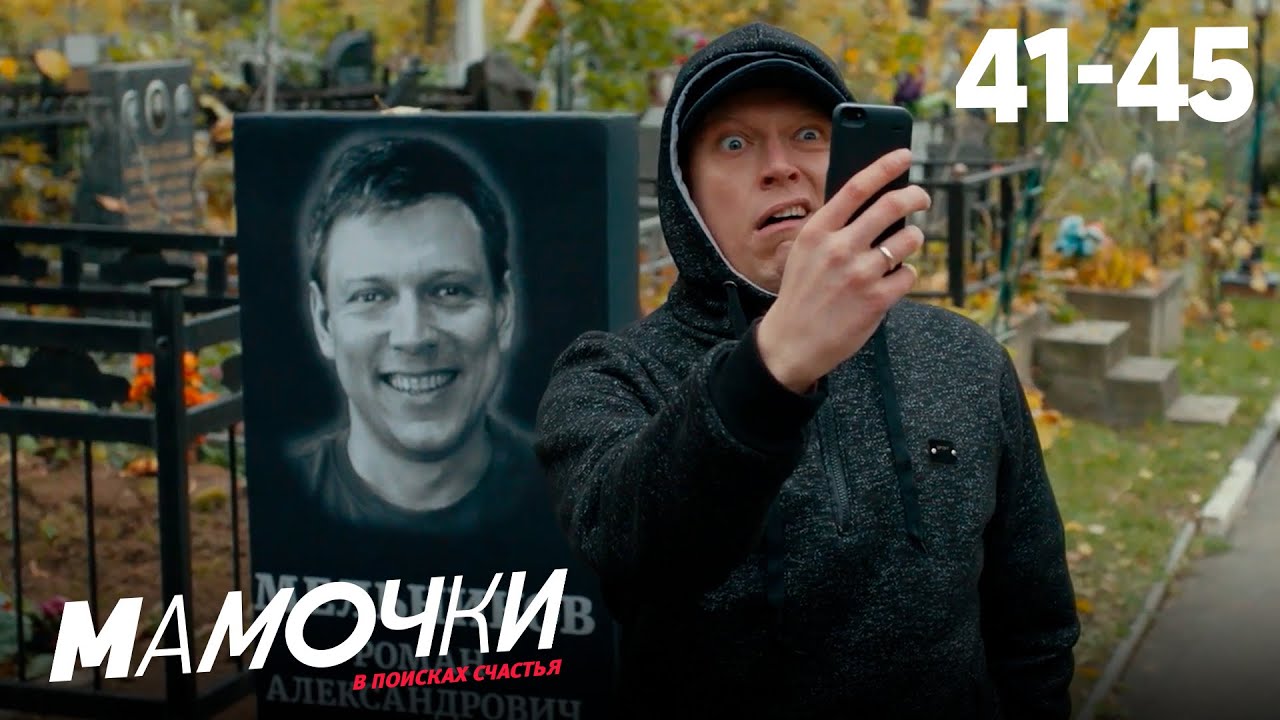 Мамочки | Сезон 3 | Серии 41&mdash;45