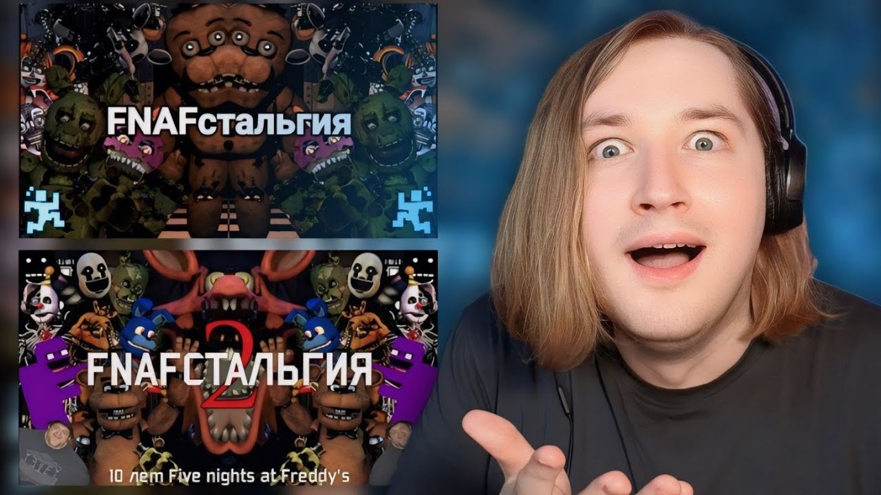 FNAFстальгия 1-2 ЧАСТИ - Все возможные факты про вселенную Five nights at freddy's (РЕАКЦИЯ)