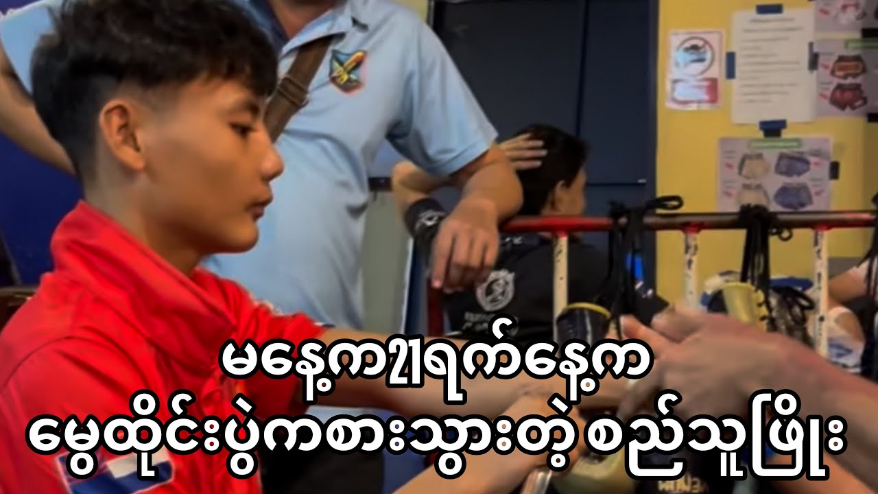 🥊မနေ့က21ရက်နေ့က မွေထိုင်းပွဲကစားသွားတဲ့ စည်သူဖြိုး