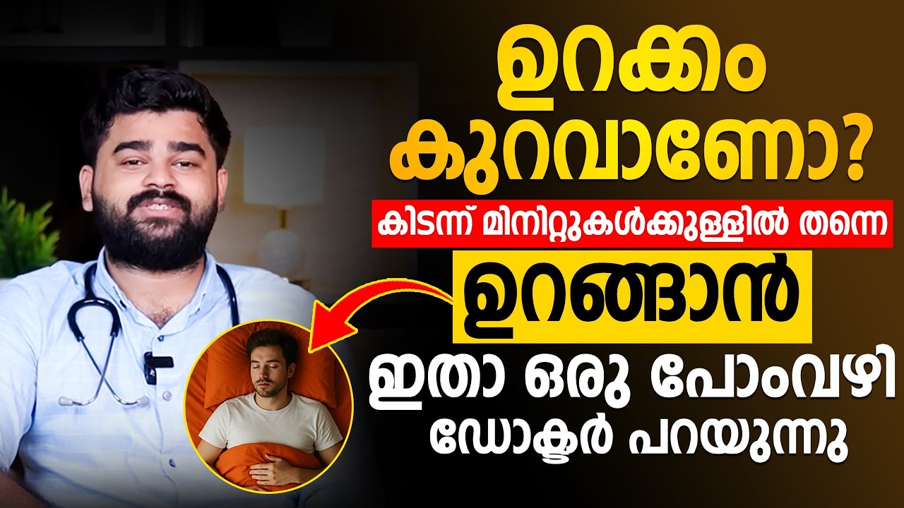 ഉറക്കം കുറവാണോ?കിടന്ന്   മിനിറ്റുകൾക്കുള്ളിൽ തന്നെ ഉറങ്ങാൻ ഇതാ ഒരു പോംവഴി ഡോക്ടർ പറയുന്നു