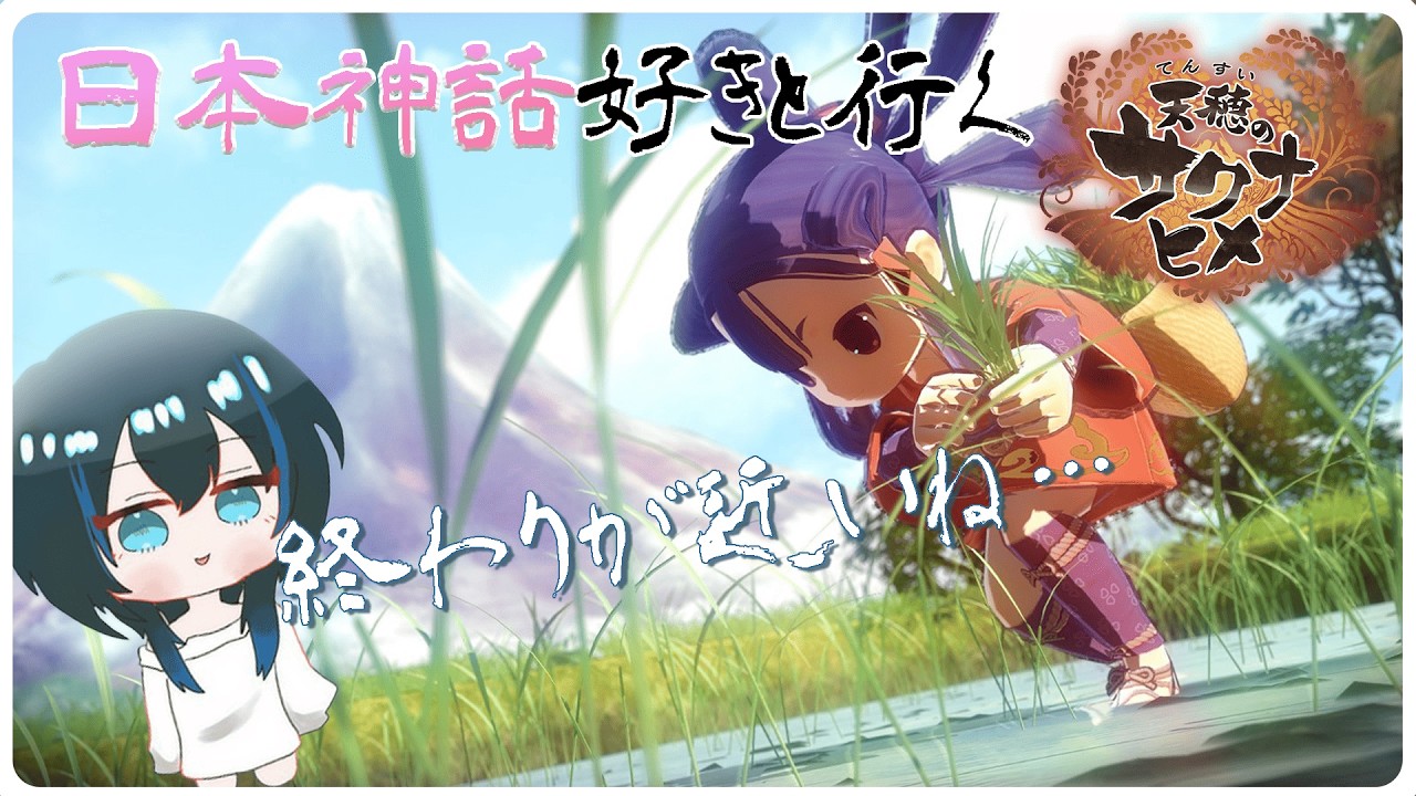 【🔴初見歓迎🔴】もうそろそろ？【天穂のサクナヒメ/落都ぁぉぃ】#新人Vtuber