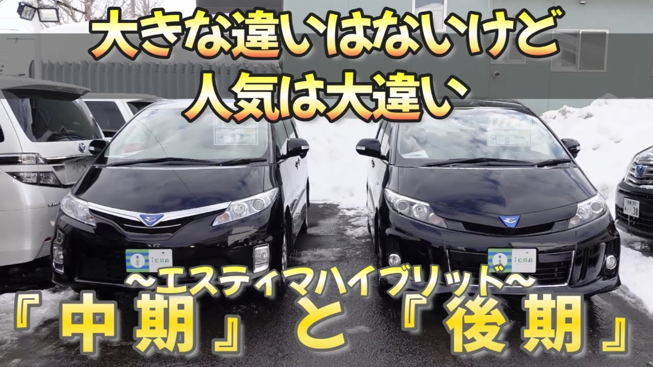 ［ エスティマ / ５０系 ］中期と後期の違いは極わずか。。なのに！！［ 中古車 ］