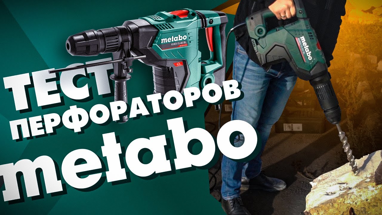 Сетевые бесщеточные перфораторы METABO SDS-MAX