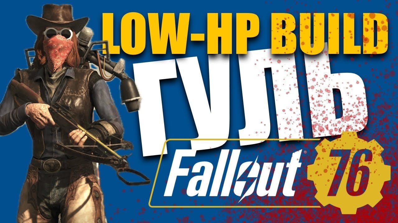 БИЛД ГУЛЬ НА LOW HP - Фарм опыта в Вест-Тек - Fallout 76