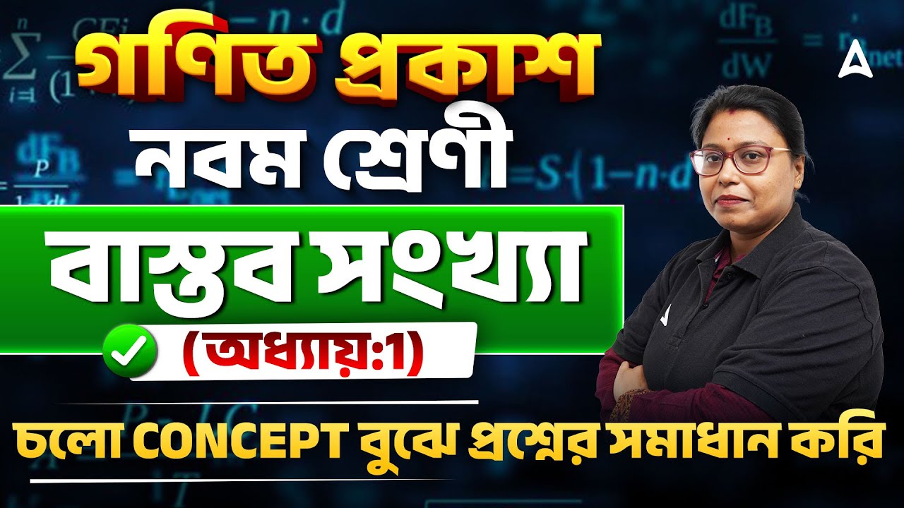বাস্তব সংখ্যা Class 9 ২০২৬ | নবম শ্রেণী | Real Numbers Class 9 In Bengali | গণিত প্রকাশ নবম শ্রেণি