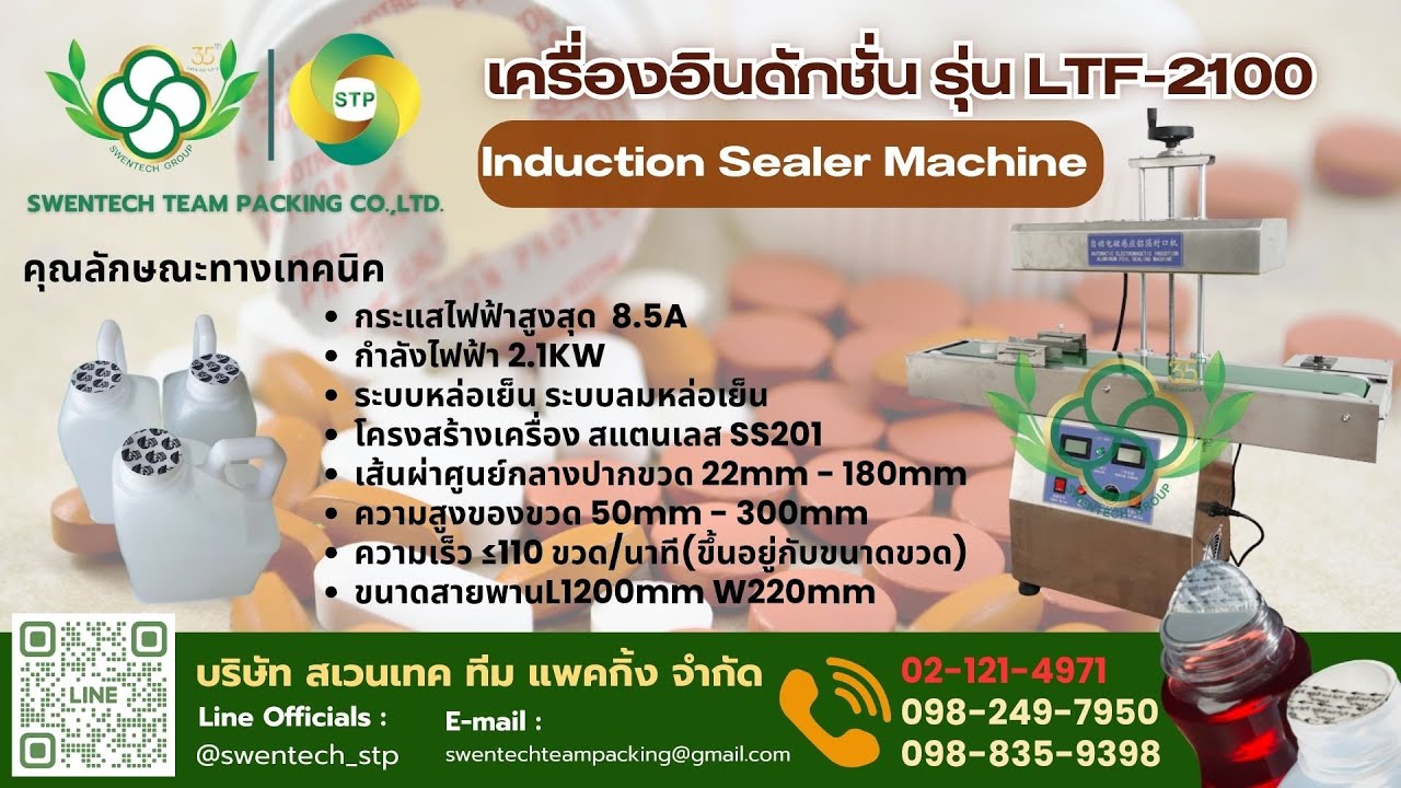 เครื่องอินดักชั่น รุ่น LTF-2100