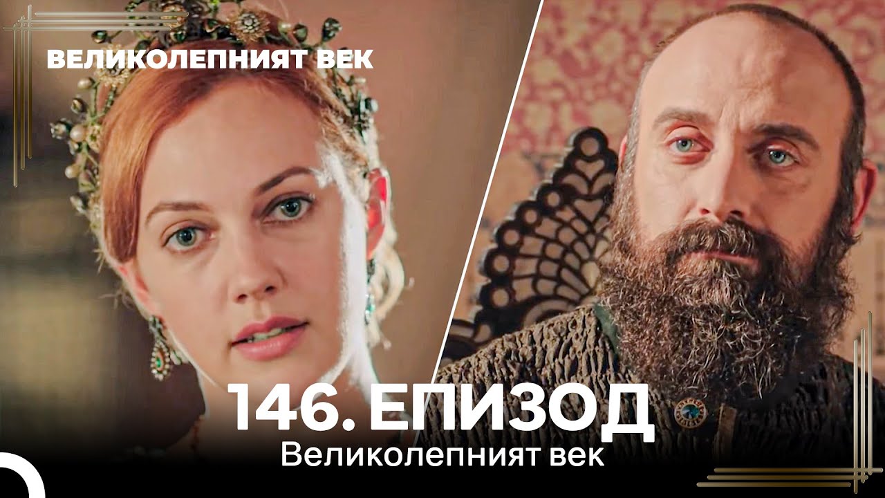 Великолепният век 146. Eпизод