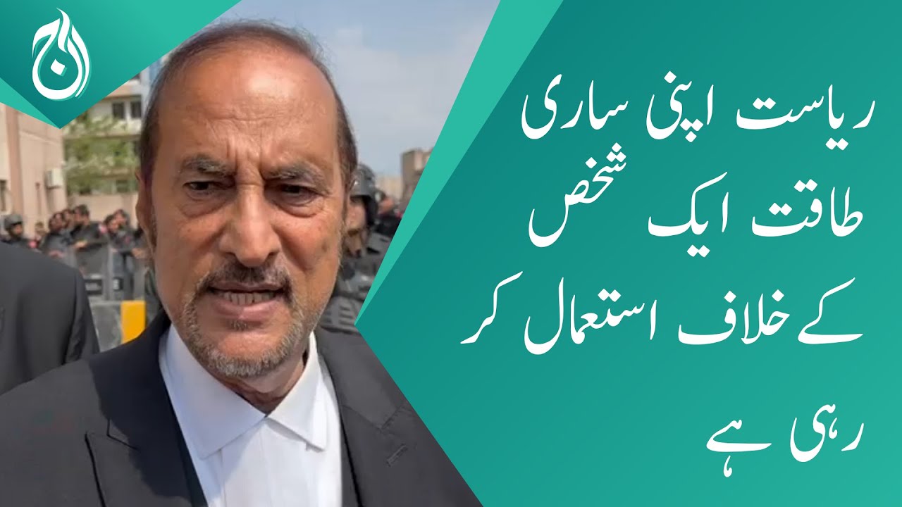 State is using all its power against Imran khan: Babar awan- Aaj News