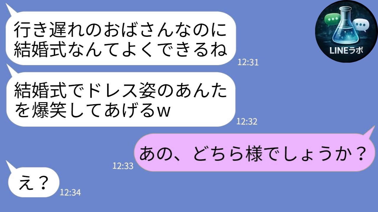 【LINE】35歳を“行き遅れ”と笑う義妹→式で逆転ｗ