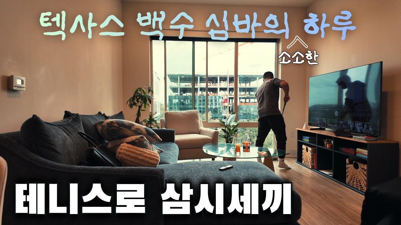 테니스로 꽉 채운 백수 테린이의 휴스턴 일상