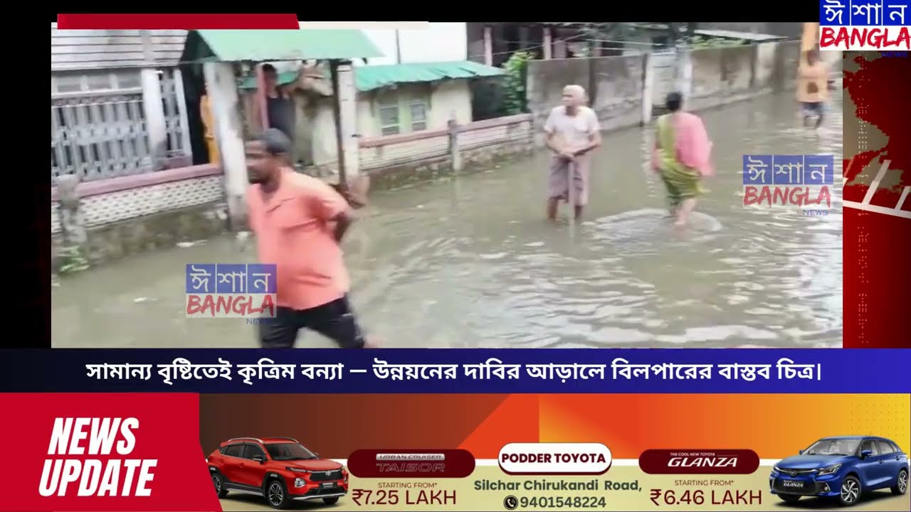 সামান্য বৃষ্টিতেই কৃত্রিম বন্যা — উন্নয়নের দাবির আড়ালে বিলপারের বাস্তব চিত্র। II Ishan Bangla News