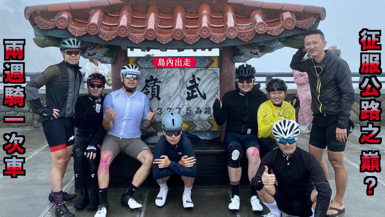 武嶺季｜兩週騎一次車可以征服武嶺？｜島內出走