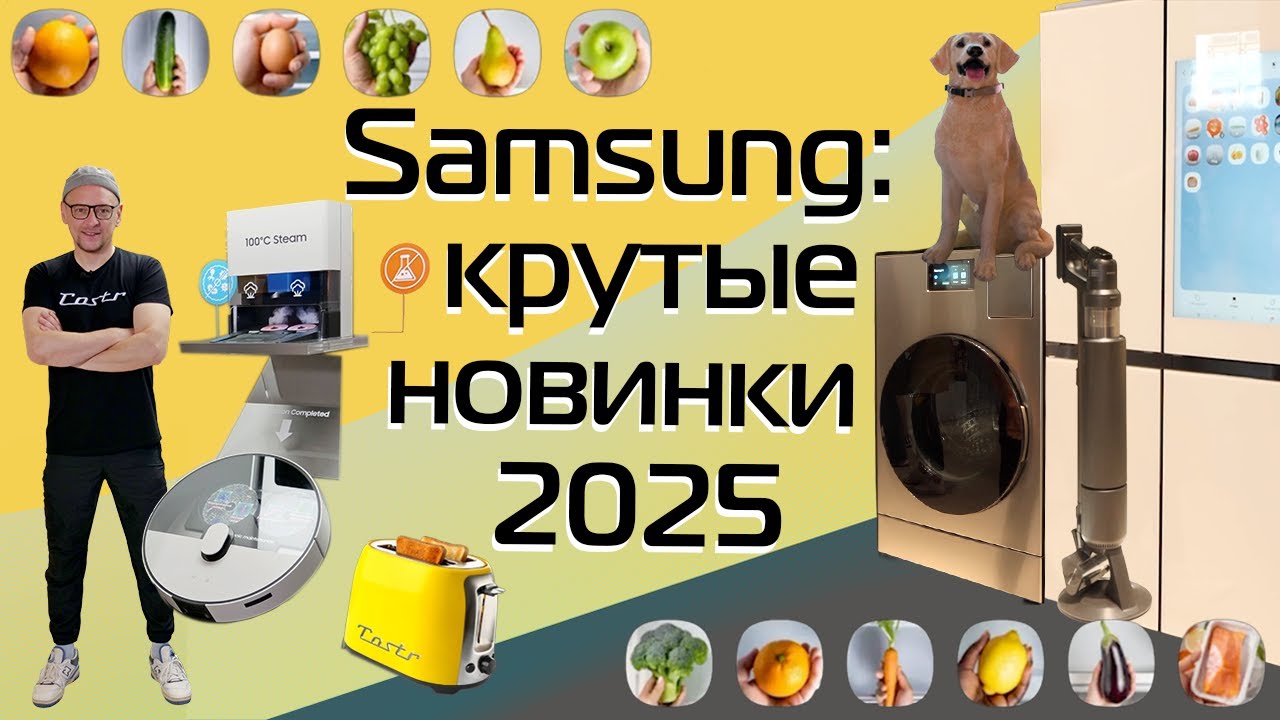 Samsung: новинки 2025-2026 | Пылесосы, стиральные машины, холодильники, телевизоры, умный дом