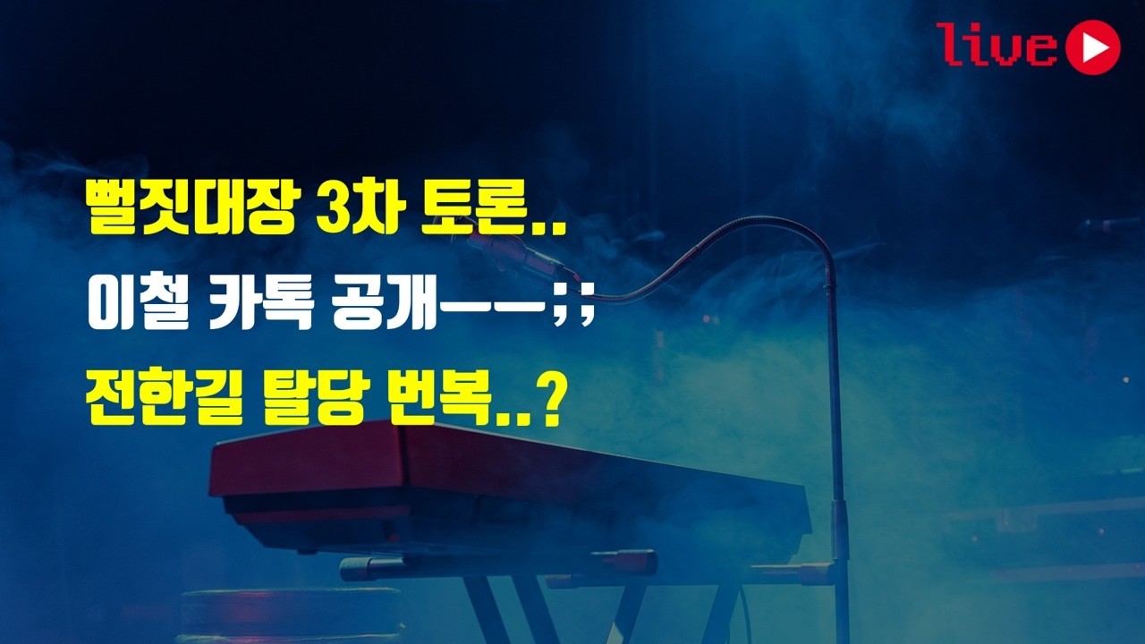 뻘짓대장 3차 토론 / 이철 카톡 공개 / 여의도너머, 진중권, 이준석 토론신청