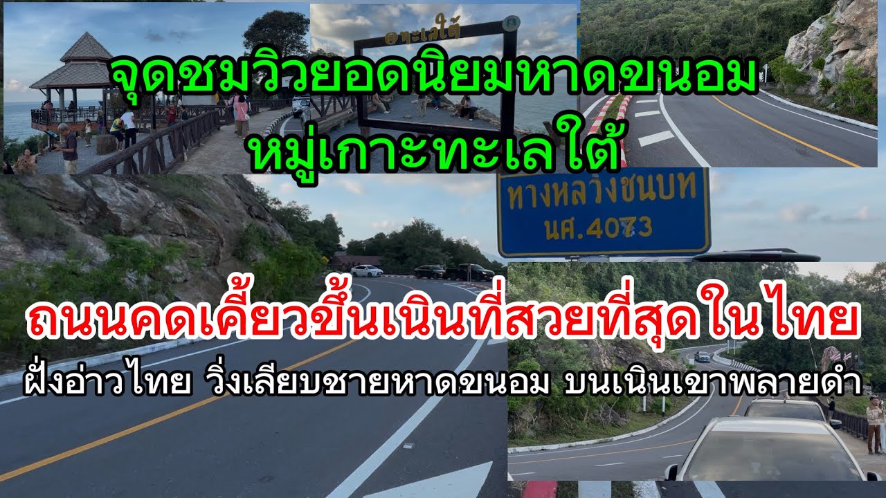 #ถนนเส้นที่สวยที่สุดในไทย #￼เลียบชายฝั่งอ่าวไทย-หาดขนอม หมู่เกาะทะเลใต้ ￼#จุดชมวิวยอดนิยมเขาพลายดำ