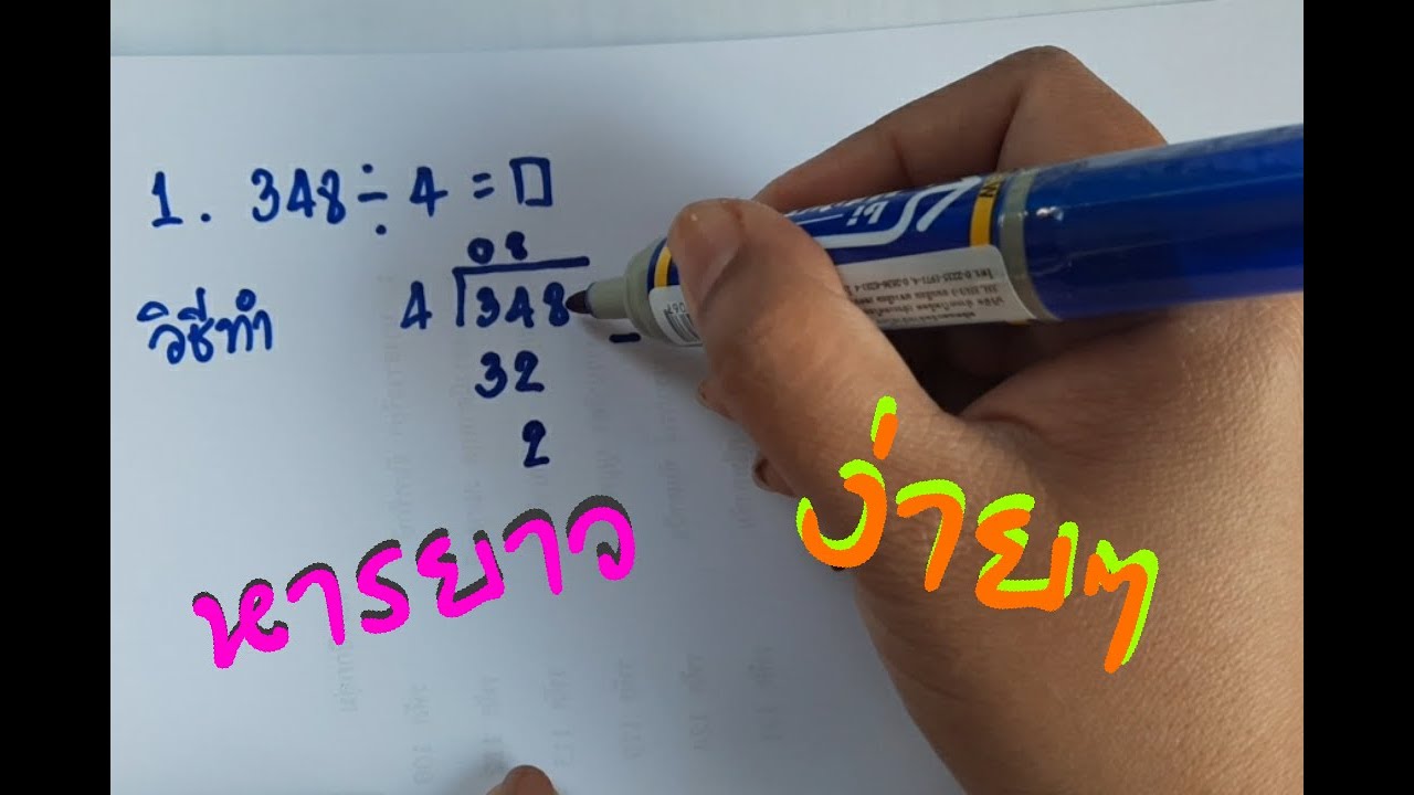 การหารยาว l ง่ายๆ by ครูกวาง