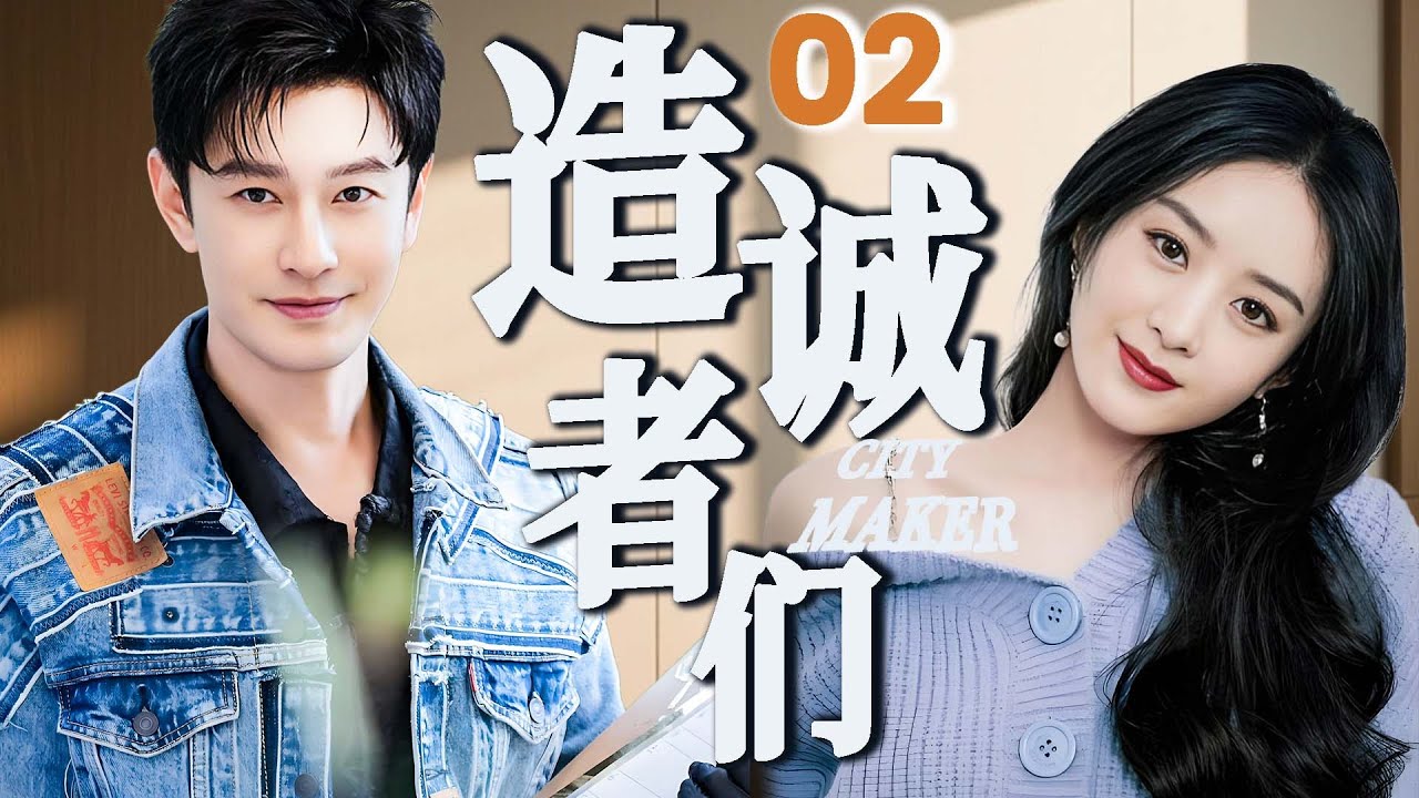 【造城者們】EP02⚡老公新婚出軌！我轉身嫁給總裁，渣男下秒破產跪地求我！#cdrama #love