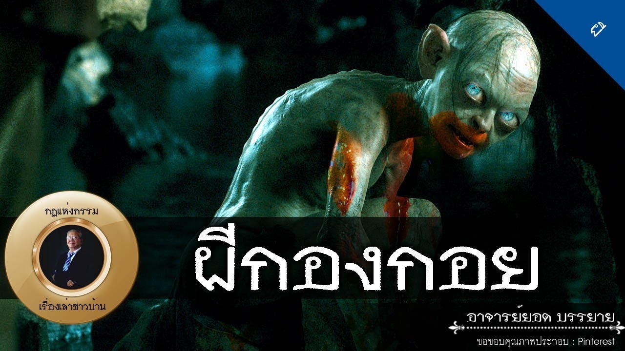 อาจารย์ยอด : ผีกองกอย [ผี] new
