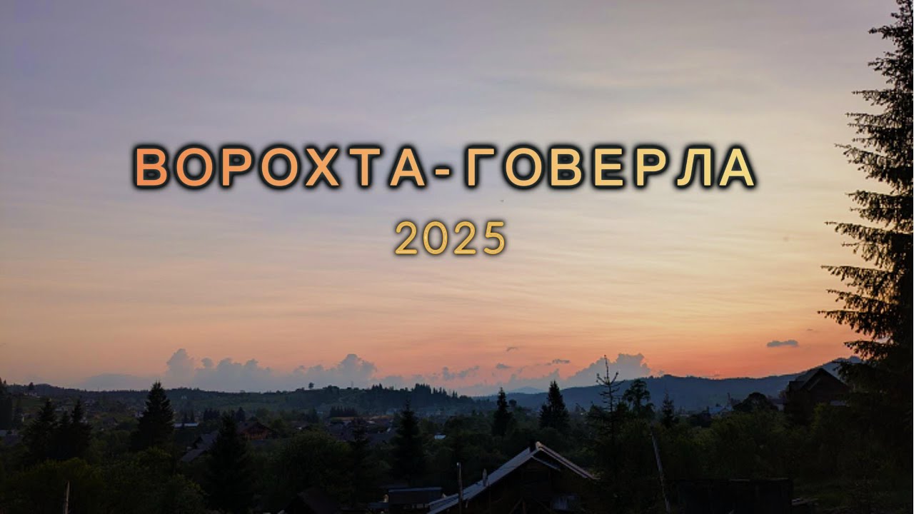 Ворохта - Говерла 2025