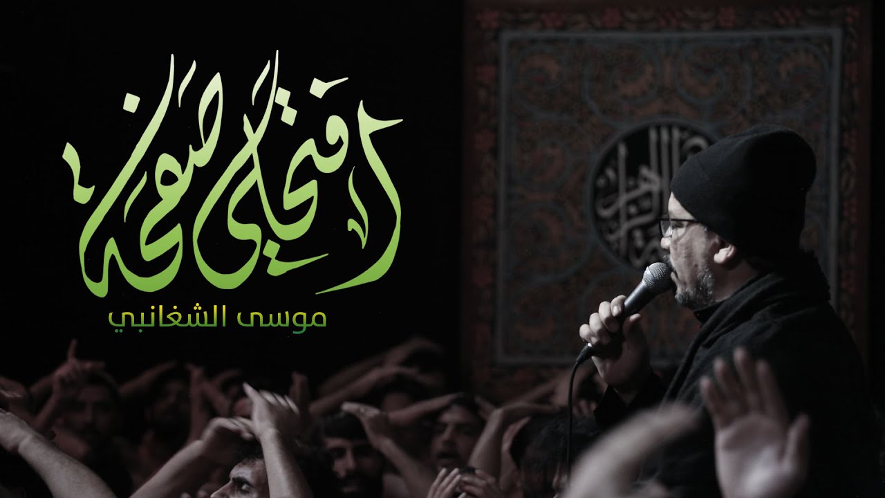 افتحلي صفحة | موسى الشغانبي | حسينية موكب غريب طوس عليه السلام 1443/2021