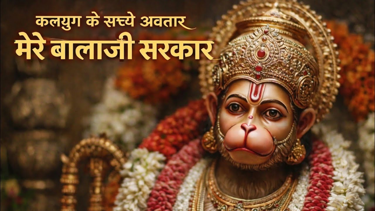 कलियुग के सच्चे अवतार | मेरे बालाजी सरकार | Powerful Hanuman Bhajan | Bajrang Bali DJ Bhajan