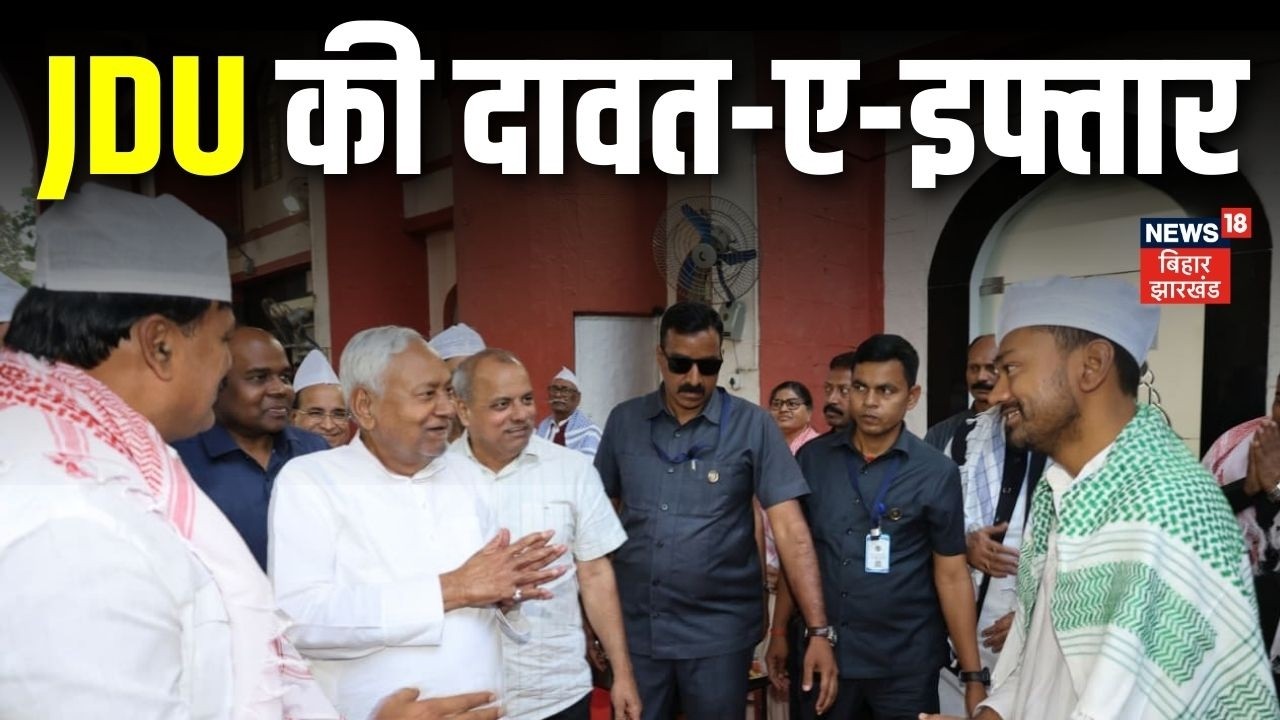 Patna में JDU की दावत-ए-इफ्तार | Nitish Kumar Iftar party | Nishant Iftar party | JDU Iftar Party