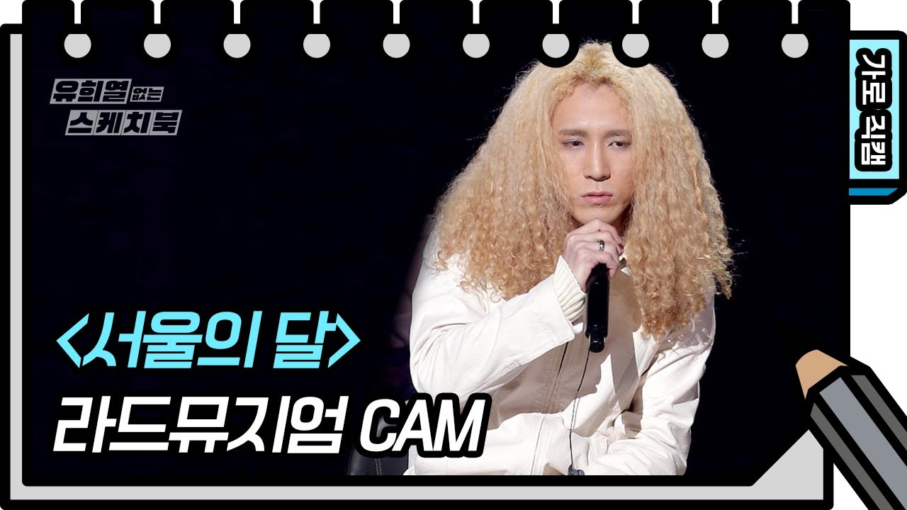 [가로 직캠] 라드뮤지엄 - 서울의 달 (Rad Museum - FAN CAM) [유희열의 스케치북/You Heeyeol’s Sketchbook] | KBS 방송