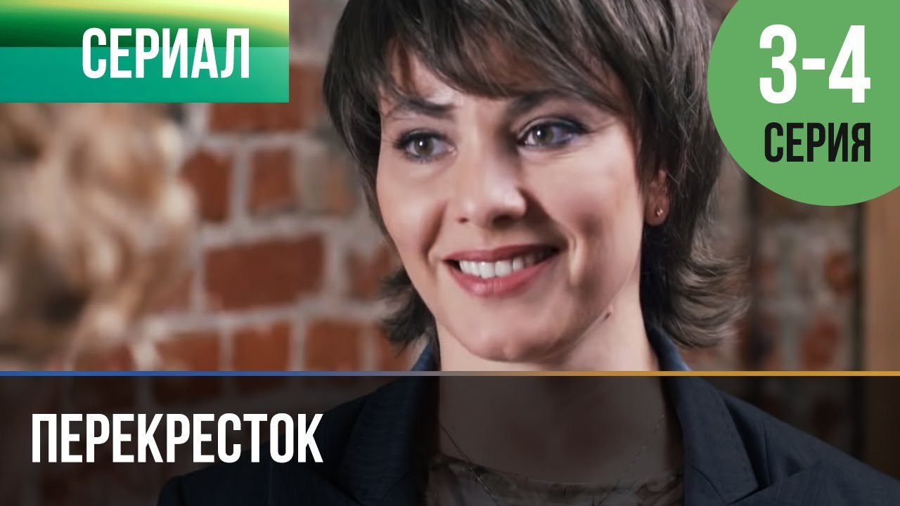 ▶️ Перекресток 3 серия, 4 серия | Сериал / 2017 / Мелодрама