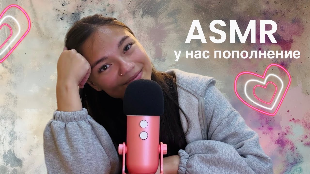 АСМР в нашей семье пополнение🩷 ASMR близкий шёпот
