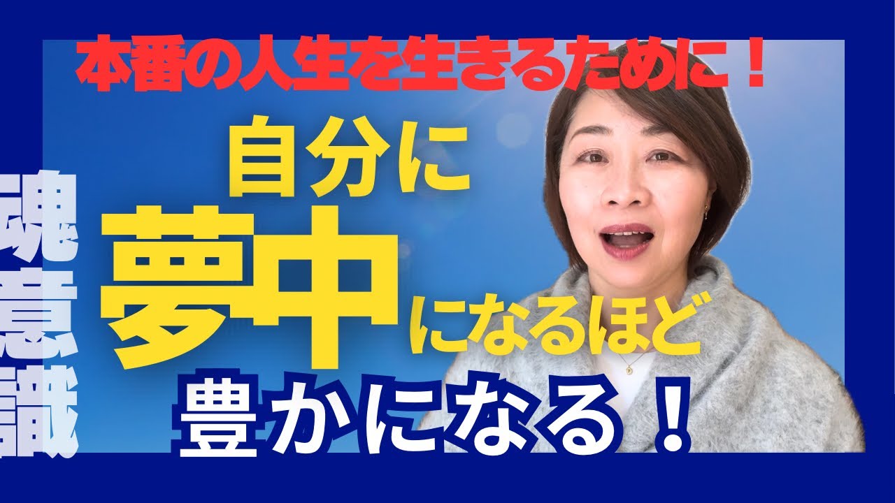 【魂覚醒】自分に夢中になるほど豊かになる！！ぶっちゃけ！魂とつながるとどうなるの⁇