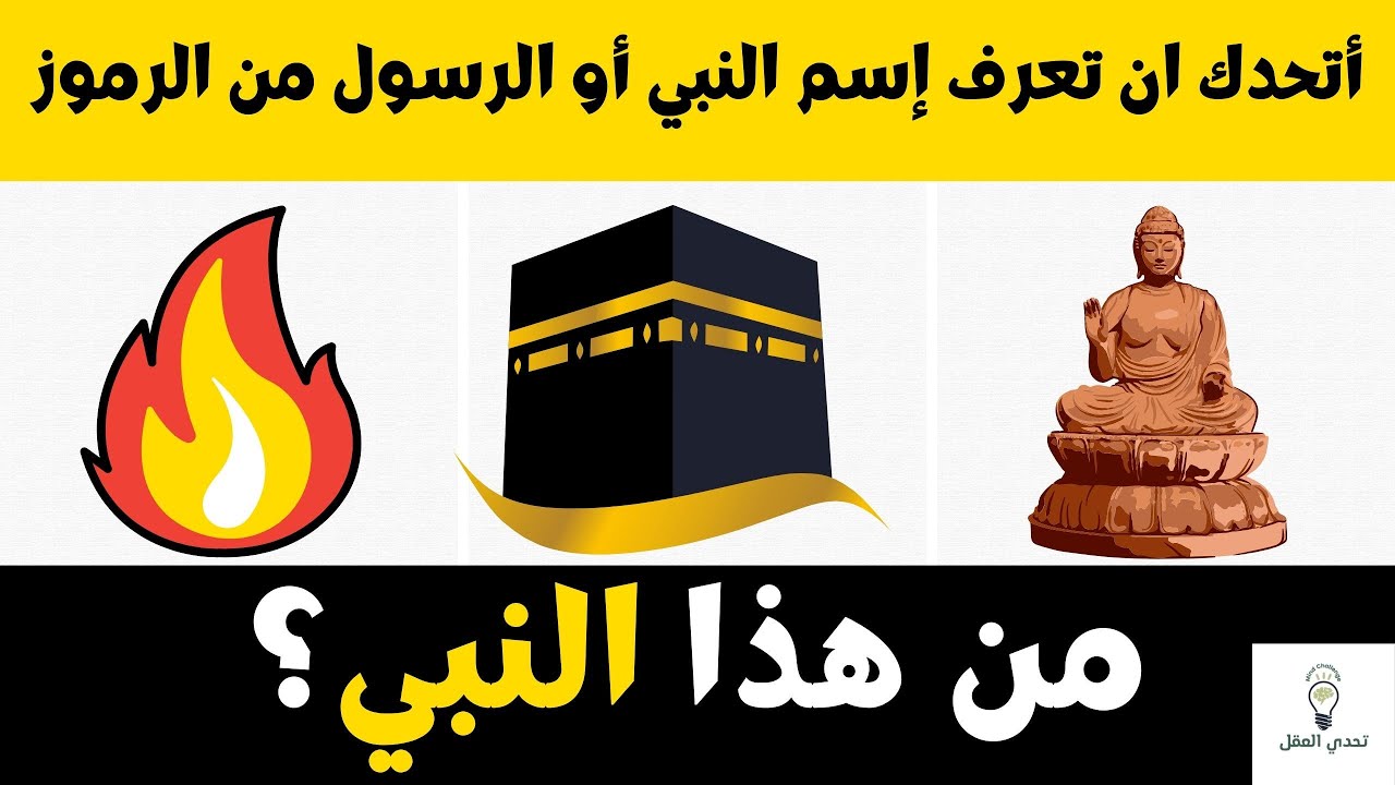 تحدي أسماء الأنبياء من خلال الصورـ هل تستطيع التعرف على أسماء الأنبياء و الرسل؟