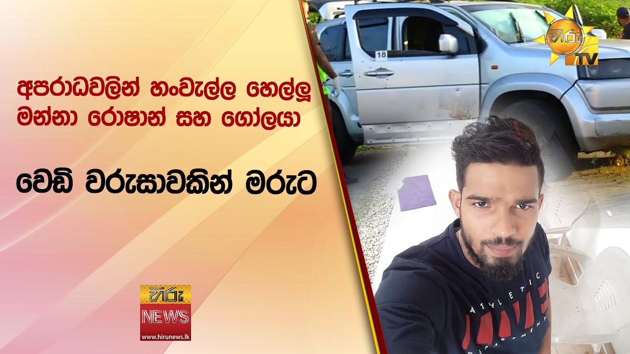 අපරාධවලින් හංවැල්ල හෙල්ලූ මන්නා රොෂාන් සහ ගෝලයා වෙඩි වරුසාවකින් මරුට - Hiru News