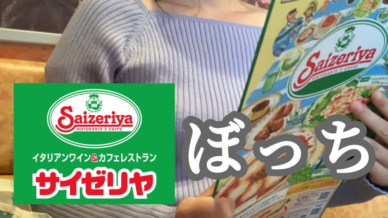 【ぼっち飯】大好きなサイゼリヤに1人で行ってみた。おすすめメニュー紹介！【久しぶりの外食】