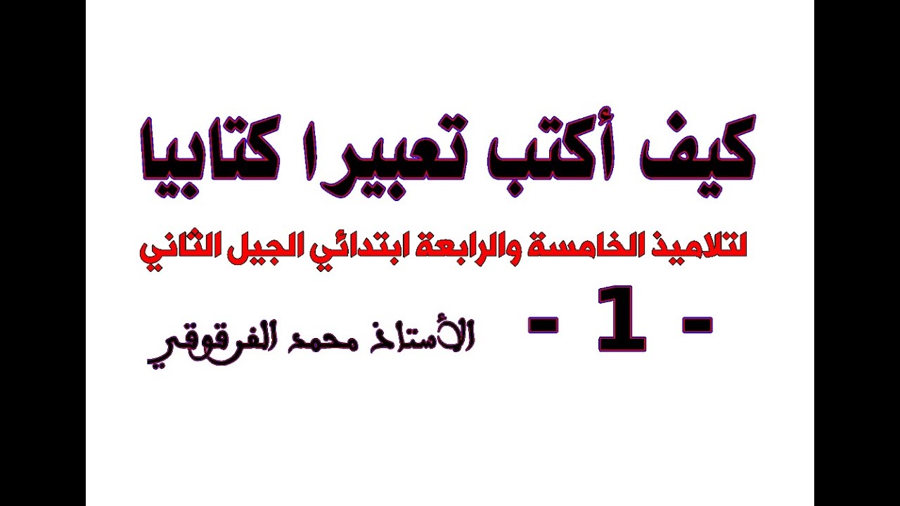 كيف أكتب تعبيرا كتابيا (1) لتلاميذ الخامسة والرابعة ابتدائي الجيل الثاني