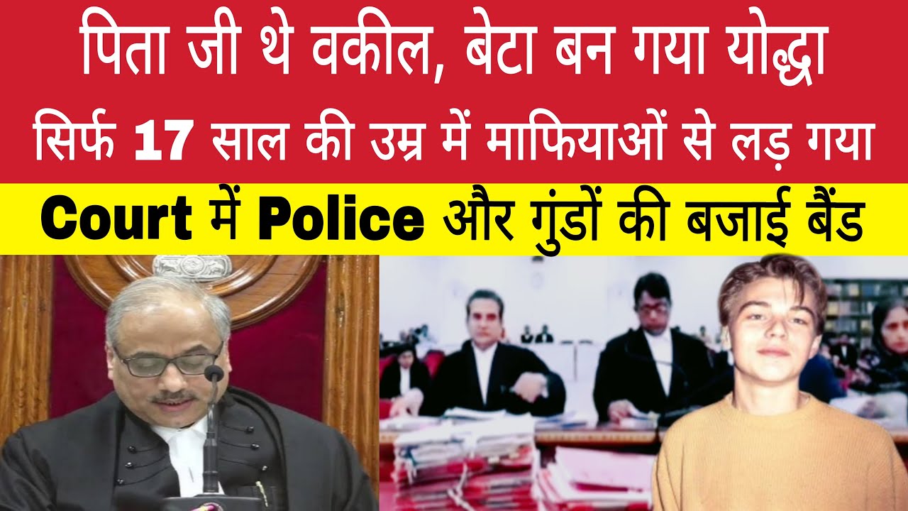 पिता थे वकील, बेटा बना योद्धा। 17 साल की उम्र में माफियाओं से अकेला भिड़ा | बजा दी सबकी बैंड | #law