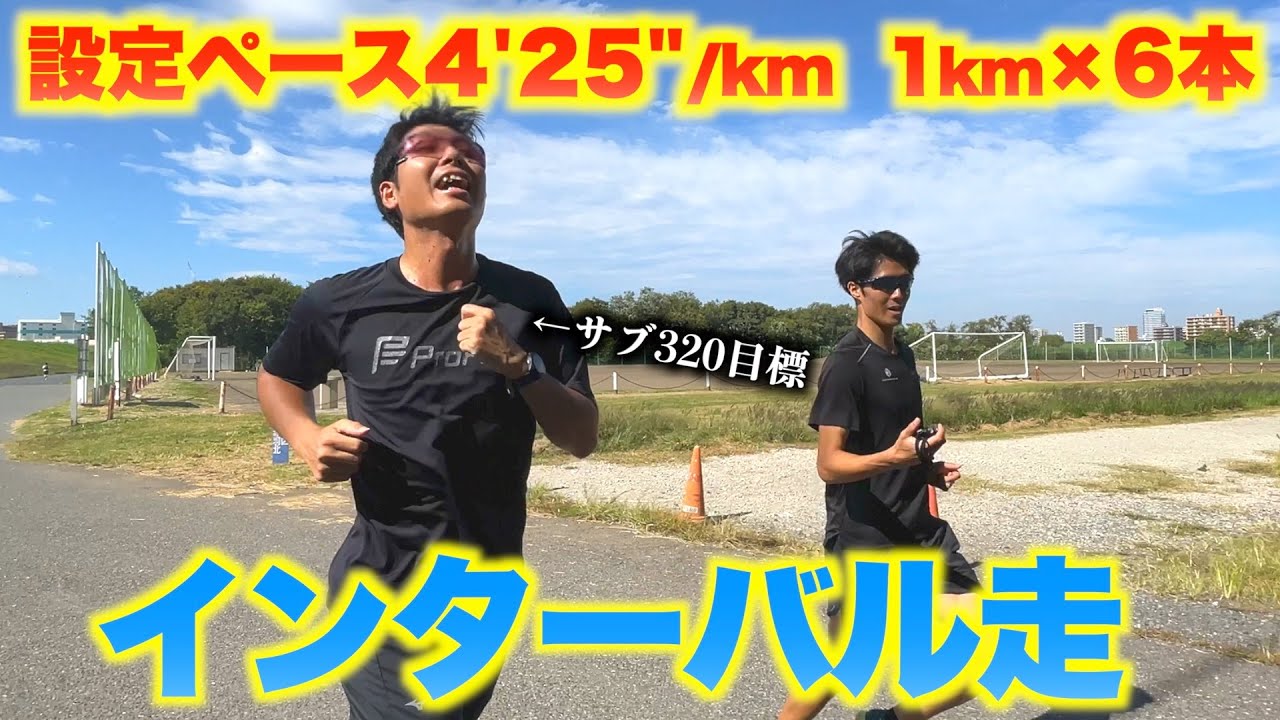 【サブ320目標】インターバル走１㎞×６本！設定ペースは4'25