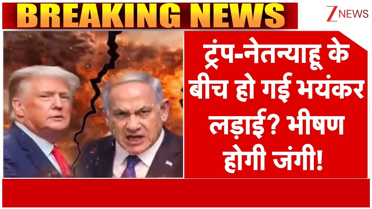 America-Iran War: ट्रंप-नेतन्याहू के बीच हो गई भयंकर लड़ाई? भीषण होगी जंगी! | Trump vs Netanyahu