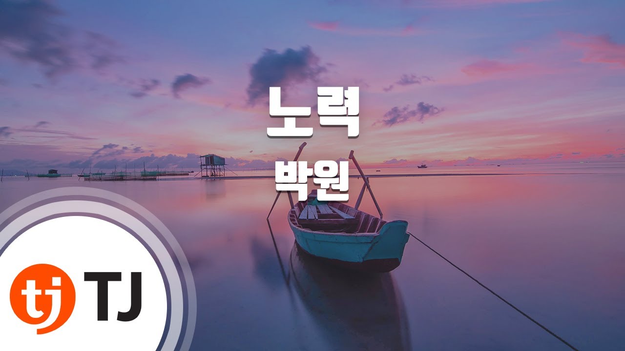 [TJ노래방 / 멜로디제거] 노력 - 박원 / TJ Karaoke