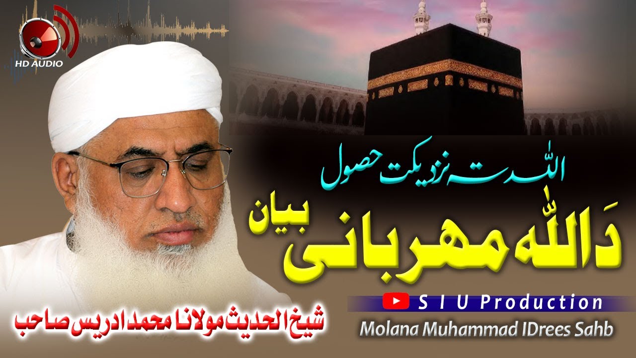 Molana M.idrees sahb Bayan|  Da Allah mehrabani |دَ اللہ نزدیکت اصول  | islamic ||مولانا ادریس صاحب