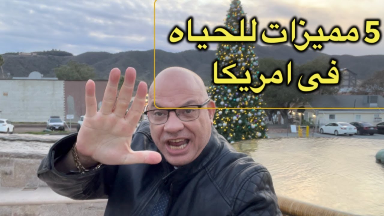 خمس مميزات للحياة فى امريكا | فيديوهات الثقافة الامريكية مع البروفيسور
