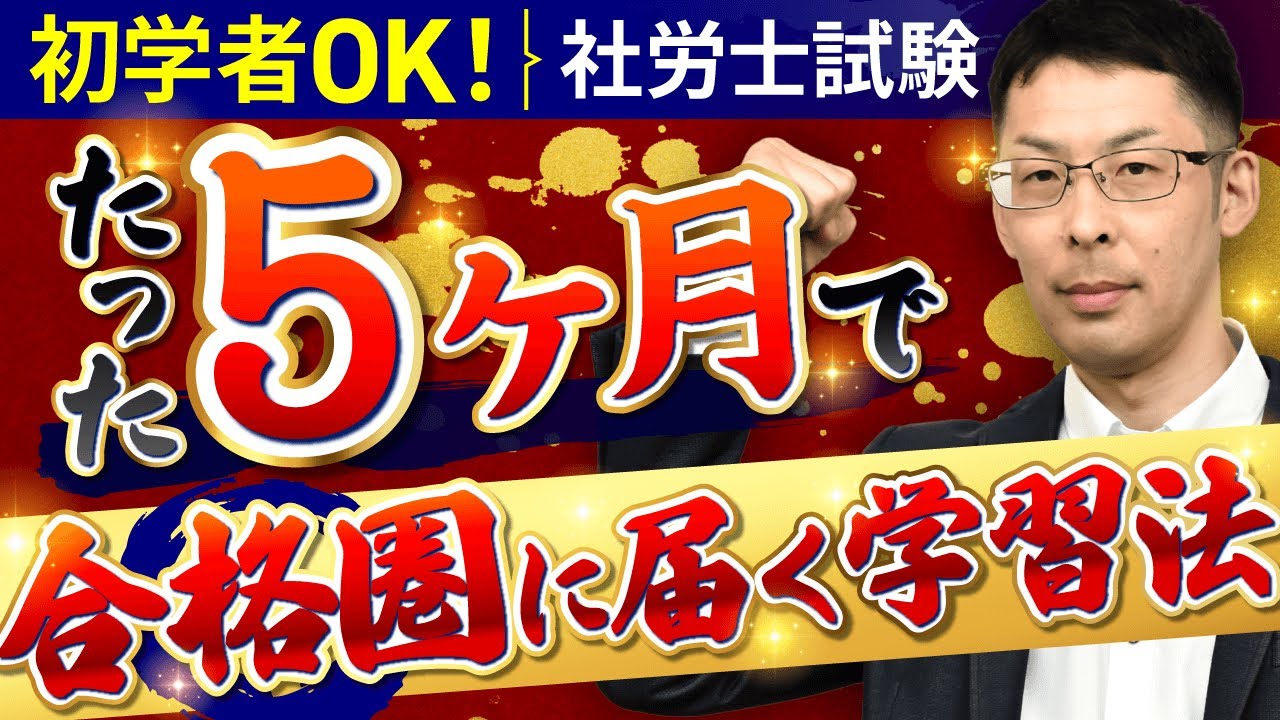 【社労士試験】今からでも間に合う？たった5ヶ月で合格するための秘訣を伝授！